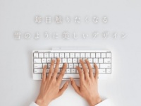 高性能コンパクトキーボードHHKB「Type-S 雪」に、新デザインが登場！