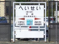 平成駅（MK Productsさん撮影、Wikipediaより）