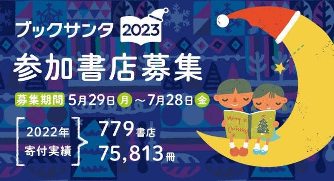 NPO法人チャリティーサンタのプレスリリース画像