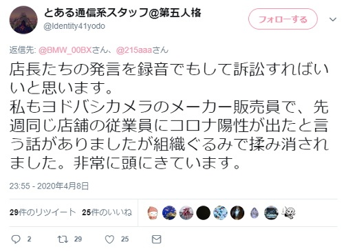 ヨドバシカメラ　コロナ感染を隠蔽