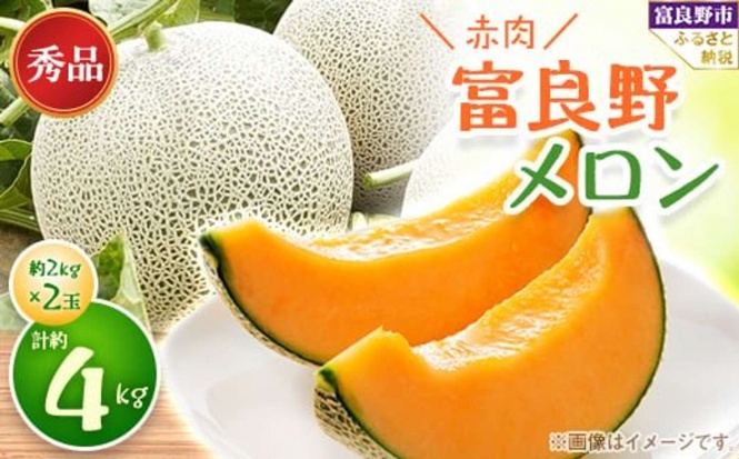 北海道 富良野市「＜2026年発送　先行受付＞富良野メロン　秀品　赤肉約2kg×2玉　計約4kg」17000円（ふるさとチョイスより）