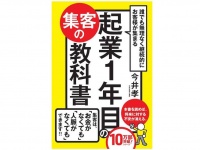 『誰でも無理なく継続的にお客様が集まる 起業1年目の集客の教科書』（かんき出版刊）