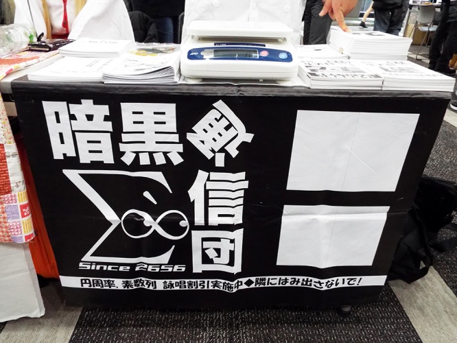 暗黒通信団 9