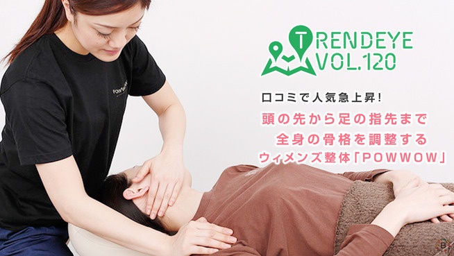 口コミで人気急上昇！頭の先から足の指先まで全身の骨格を調整するウィメンズ整体「POWWOW」