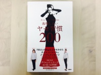 『ダイエットコーチEICOの我慢しないヤセ習慣200』（扶桑社刊）