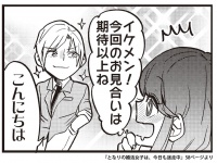 『となりの婚活女子は、今日も迷走中』より