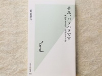 『それ、パワハラです 何がアウトで、何がセーフか』（光文社）