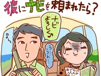 あなたは出来てる？　“できる女”がドライブデートでやってる「カーナビテク」とは？