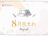 【8月生まれ】恋愛傾向と好きな人との相性