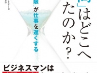 『「時間」はどこへ消えたのか？―――「期限」が仕事を遅くする』（ダイヤモンド社刊）