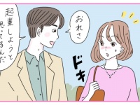 結婚して大丈夫？　突然「起業したい」と言い出した彼との向き合い方