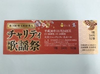 埼玉政財界人チャリティ歌謡祭のチケット