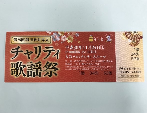 埼玉政財界人チャリティ歌謡祭のチケット