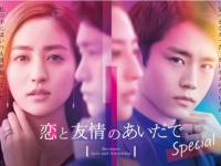 東カレ連載小説原作ドラマ『恋と友情のあいだで』続編、FODで配信決定