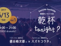 Eastside Goodside(イッサイガッサイ)東東京モノづくりHUBのプレスリリース画像