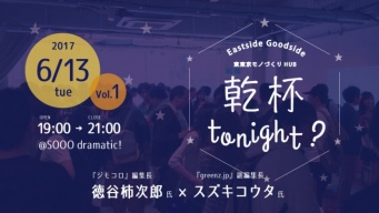 Eastside Goodside(イッサイガッサイ)東東京モノづくりHUBのプレスリリース画像