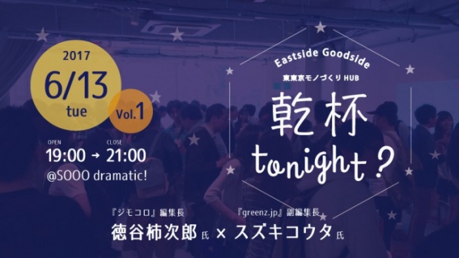 Eastside Goodside(イッサイガッサイ)東東京モノづくりHUBのプレスリリース画像