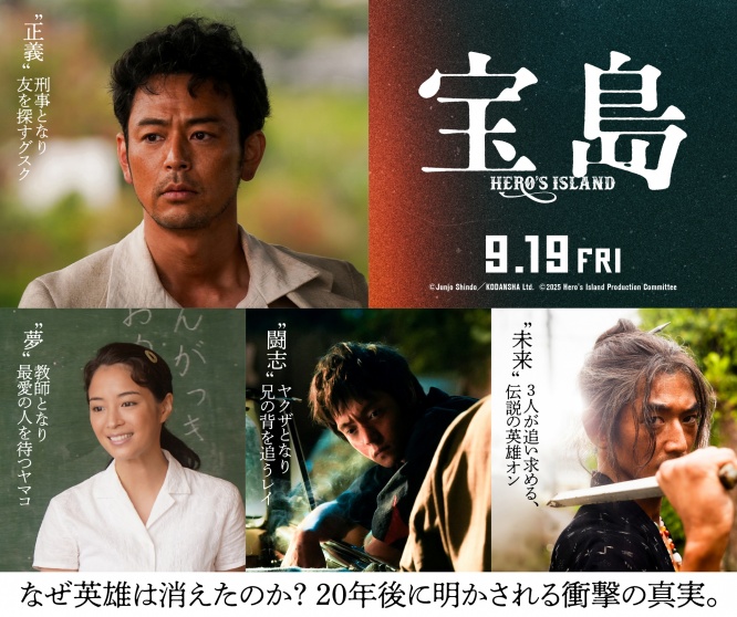 妻夫木聡×広瀬すず×窪田正孝×永山瑛太　映画『宝島』　幼馴染4人の信念を映す・キャラクタービジュアル初解禁！！