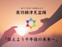 奥羽綿津見盆踊のプレスリリース画像