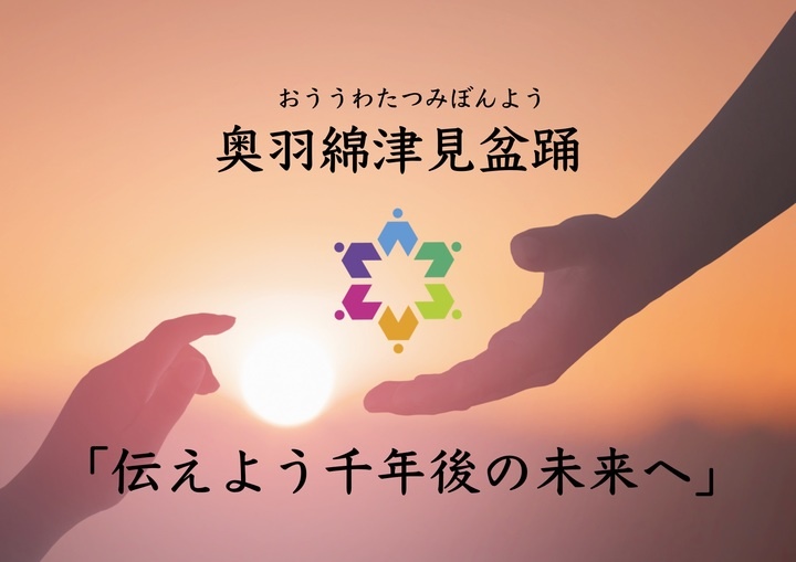 奥羽綿津見盆踊のプレスリリース画像