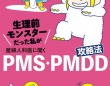 この一冊で丸わかり！　『生理前モンスターだった私が産婦人科医に聞く PMS・PMDD攻略法』発売