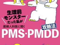 この一冊で丸わかり！　『生理前モンスターだった私が産婦人科医に聞く PMS・PMDD攻略法』発売