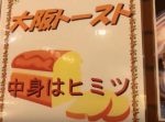 【はいじぃ迷作劇場】【大阪】ディープすぎる喫茶店の凄いトースト食べてみた！