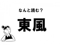 【難読】“とうふう”じゃないの？ 「東風」の読み方