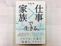 『家族＞仕事で生きる。』（SBクリエイティブ刊）