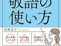 『誰とでも仲良くなれる敬語の使い方』（明日香出版社刊）