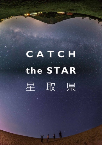 鳥取県→星取県に（鳥取県のプレスリリースから）