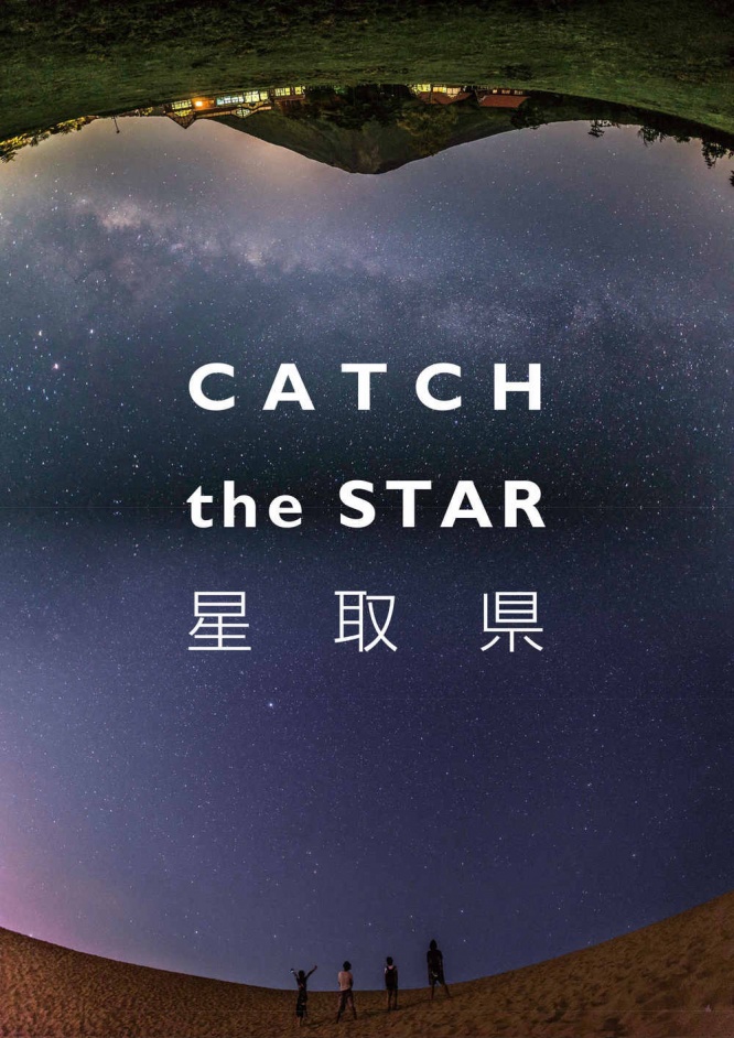 鳥取県→星取県に（鳥取県のプレスリリースから）