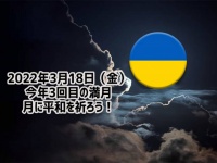 3月18日（金）は満月！明るい未来のために祈りを捧げよう
