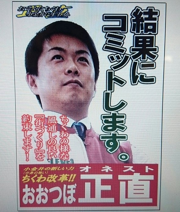 ちくわの様な風通しの良い「街づくり」を約束