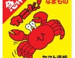 今、ヤマトで荷物送ると「急げ、カニだ！」シールが貰える！？　Xで話題の噂の真相、確かめてみた
