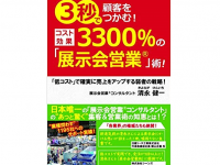 『3秒で顧客をつかむ！コスト効果3300%の「展示会営業」術！～「低コスト」で確実に売上をアップする弱者の戦略～』（ごま書房新社刊）