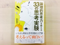 『論理的思考力を鍛える33の思考実験』（彩図社刊）