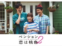 【フジテレビ】ドラマ『ペンション・恋は桃色season2』の地上波放送が決定！