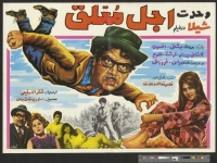 イランにおける大衆娯楽文化がわかる、イラン革命前の映画ポスター（1966年～1977年）