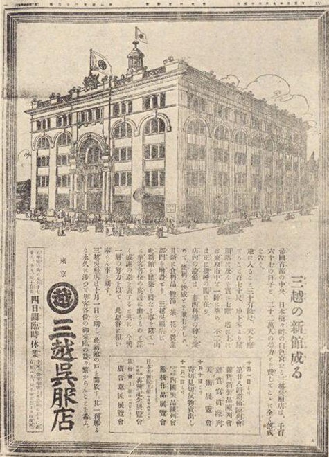 日本新聞広告史 大正３年「三越」の新築落成時における一頁 国立国会図書館デジタルコレクションより