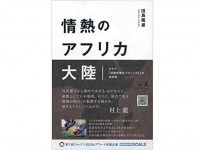 『情熱のアフリカ大陸 サラヤ「消毒剤普及プロジェクト」の全記録』（田島隆雄著、幻冬舎刊）