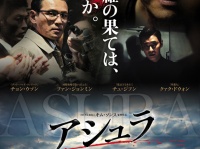 地獄を生きる悪人たちの狂気が暴走！　韓国ノワール『アシュラ』緊迫感あふれる日本版ポスタービジュアル到着