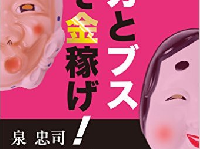 『バカとブスほど金稼げ！』（マネジメント社／刊）