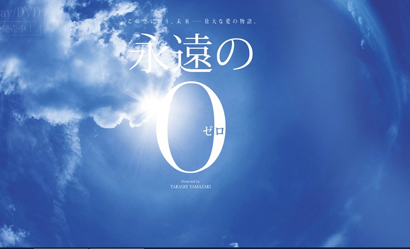 8部門で受賞（映画『永遠の0』公式HPより）