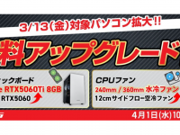 株式会社サードウェーブ　ドスパラのプレスリリース画像