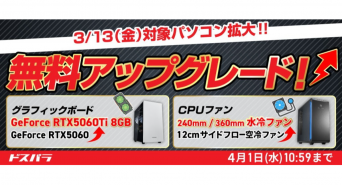 株式会社サードウェーブ　ドスパラのプレスリリース画像