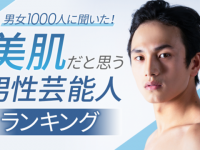 男女1,000人に聞いた「美肌だと思う男性芸能人」。1位に輝いたのは？
