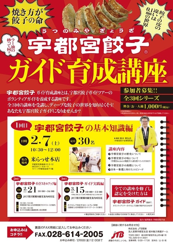 参加者募集チラシ（画像提供：JTB関東法人営業宇都宮支店）