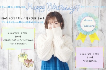 田所あずさ28thバースデー記念配信イベント⒞ホリプロ