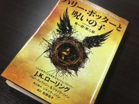 「ハリー・ポッター」最新作がついに発売　その魅力をいちはやく紹介